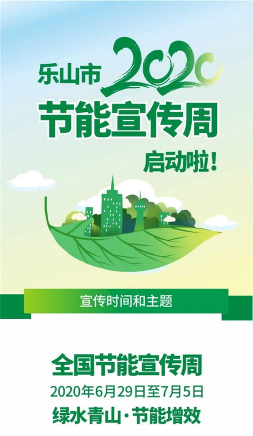 樂山開展 全國節(jié)能周 活動(dòng) 發(fā)出這份倡議