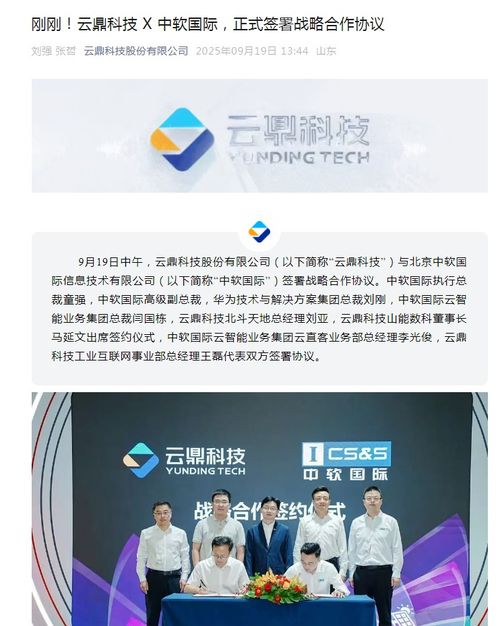 云鼎科技與中軟國際達成戰(zhàn)略合作，攜手發(fā)力技術(shù)推廣新篇章