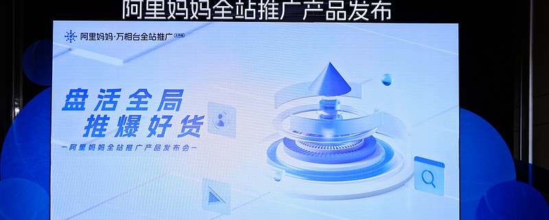重大利好！全新革命產(chǎn)品「阿里媽媽全站推廣」 商家加速生意增長的新引擎