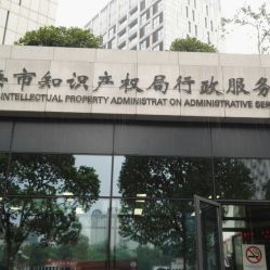 上海國家知識產權局(專利局代辦處)地址、電話及營業時間指南