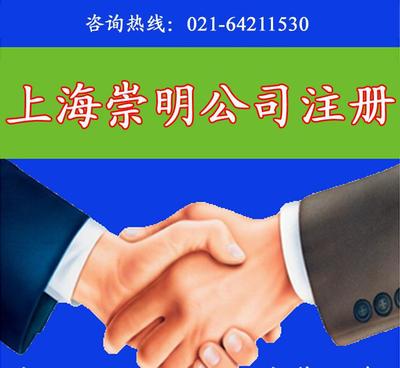 專業、誠信、快速 上海崇明公司注冊與商標注冊一站式服務指南